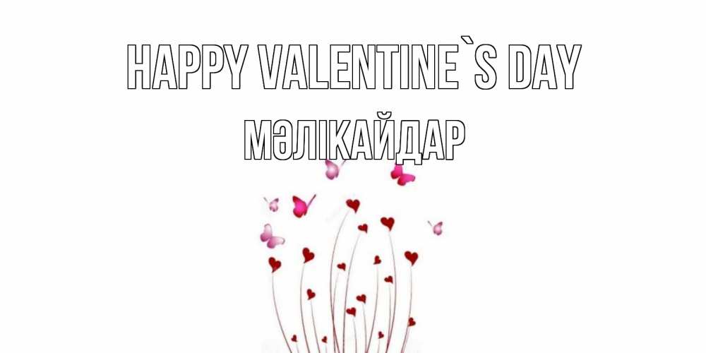 Greetings card с именем, МӘЛІКАЙДАР Happy Valentine`s Day валентинку подписать онлайн на день всех влюбленных Greetings with text for free download 